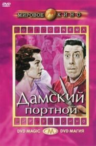 Дамский портной постер к фильму смотреть онлайн на HD Rezka