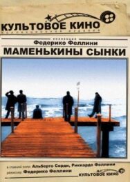 Маменькины сынки постер к фильму смотреть онлайн на HD Rezka