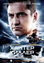 Хантер Киллер постер к фильму смотреть онлайн на HD Rezka