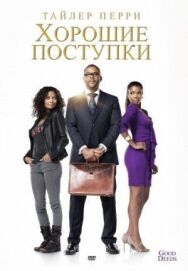 Хорошие поступки постер к фильму смотреть онлайн на HD Rezka