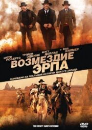 Возмездие Эрпа постер к фильму смотреть онлайн на HD Rezka