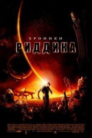 Хроники Риддика постер к фильму смотреть онлайн на HD Rezka