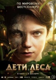 Дети леса постер к фильму смотреть онлайн на HD Rezka