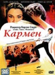 Кармен постер к фильму смотреть онлайн на HD Rezka