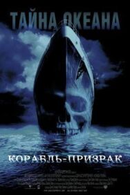 Корабль-призрак постер к фильму смотреть онлайн на HD Rezka