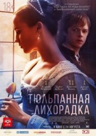 Тюльпанная лихорадка постер к фильму смотреть онлайн на HD Rezka