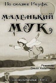 Маленький Мук постер к фильму смотреть онлайн на HD Rezka