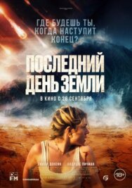 Последний день Земли постер к фильму смотреть онлайн на HD Rezka
