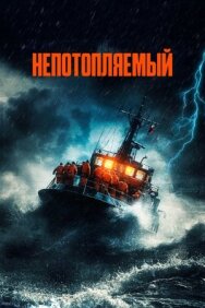 Непотопляемый постер к фильму смотреть онлайн на HD Rezka