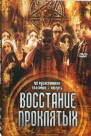 Восстание проклятых постер к фильму смотреть онлайн на HD Rezka