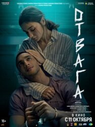 Отвага постер к фильму смотреть онлайн на HD Rezka