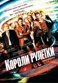 Короли рулетки постер к фильму смотреть онлайн на HD Rezka