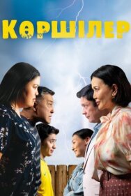 Соседи постер к фильму смотреть онлайн на HD Rezka