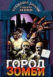 Город зомби постер к фильму смотреть онлайн на HD Rezka