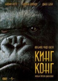Кинг Конг постер к фильму смотреть онлайн на HD Rezka