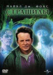 Страшилы постер к фильму смотреть онлайн на HD Rezka