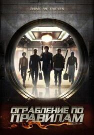 Ограбление по правилам постер к фильму смотреть онлайн на HD Rezka