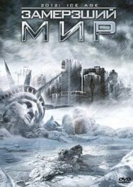 Замерзший мир постер к фильму смотреть онлайн на HD Rezka