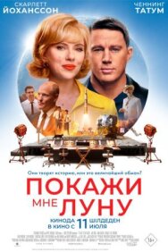 Покажи мне Луну постер к фильму смотреть онлайн на HD Rezka