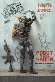 Робот по имени Чаппи постер к фильму смотреть онлайн на HD Rezka