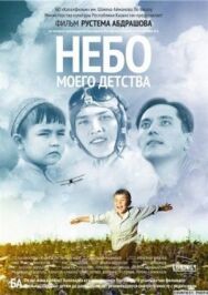 Небо моего детства постер к фильму смотреть онлайн на HD Rezka