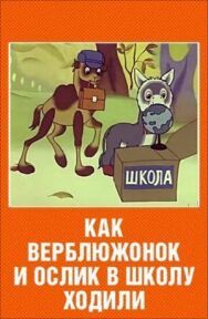 Как верблюжонок и ослик в школу ходили постер к фильму смотреть онлайн на HD Rezka