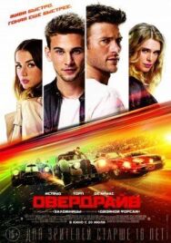 Овердрайв постер к фильму смотреть онлайн на HD Rezka