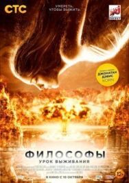 Философы: Урок выживания постер к фильму смотреть онлайн на HD Rezka