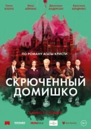 Скрюченный домишко постер к фильму смотреть онлайн на HD Rezka
