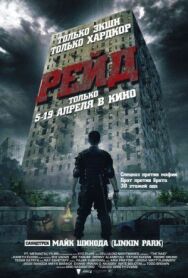 Рейд постер к фильму смотреть онлайн на HD Rezka