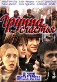 Группа счастья постер к фильму смотреть онлайн на HD Rezka