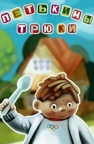 Петькины трюки постер к фильму смотреть онлайн на HD Rezka