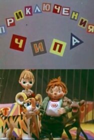 Приключения Чипа постер к фильму смотреть онлайн на HD Rezka