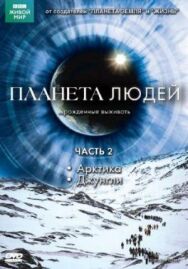 BBC: Планета людей постер к фильму смотреть онлайн на HD Rezka