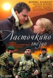 Ласточкино гнездо постер к фильму смотреть онлайн на HD Rezka