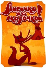 Лисичка со скалочкой постер к фильму смотреть онлайн на HD Rezka
