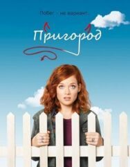 Пригород постер к фильму смотреть онлайн на HD Rezka