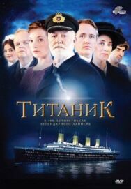 Титаник постер к фильму смотреть онлайн на HD Rezka