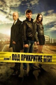 Под прикрытием постер к фильму смотреть онлайн на HD Rezka