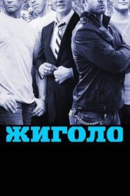 Жиголо постер к фильму смотреть онлайн на HD Rezka