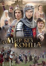 Бесконечный мир постер к фильму смотреть онлайн на HD Rezka