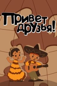 Привет друзьям постер к фильму смотреть онлайн на HD Rezka