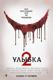 Улыбка 2 постер к фильму смотреть онлайн на HD Rezka