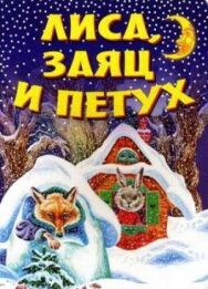 Лиса, заяц и петух постер к фильму смотреть онлайн на HD Rezka
