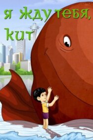 Я жду тебя, кит постер к фильму смотреть онлайн на HD Rezka
