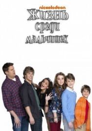 Жизнь среди мальчишек постер к фильму смотреть онлайн на HD Rezka