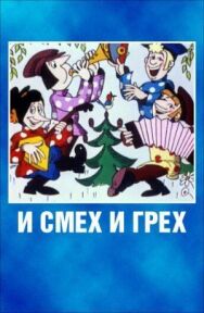 И смех и грех постер к фильму смотреть онлайн на HD Rezka