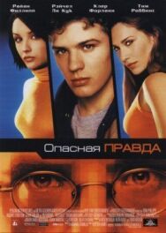 Опасная правда постер к фильму смотреть онлайн на HD Rezka