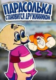 Парасолька становится дружинником постер к фильму смотреть онлайн на HD Rezka