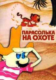 Парасолька на охоте постер к фильму смотреть онлайн на HD Rezka